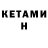 КЕТАМИН VHQ Seva Che